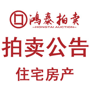 2025年9月9日拍卖公告（房地产）