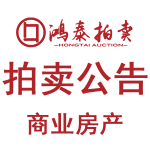 2026年2月9日拍卖公告（房地产）
