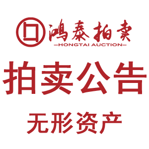 2026年3月9日拍卖公告（债权）