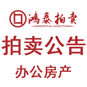 2026年4月15日拍卖公告（房地产）