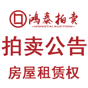 2026年5月26日拍卖公告（房屋租赁权）