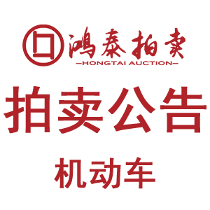 2026年4月30日拍卖公告（机动车）