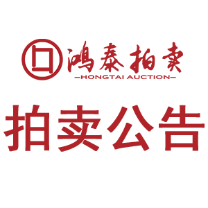 2026年5月14日拍卖公告（房地产）