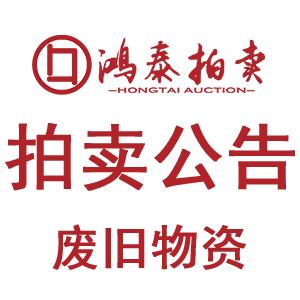 2026年6月30日拍卖公告(废旧物资)